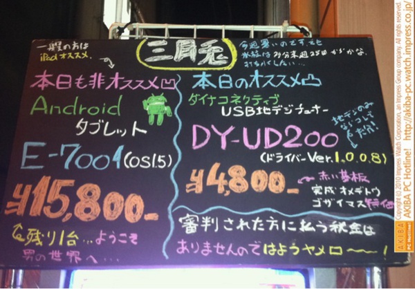 「一般の方はiPadオススメ 本日も非オススメ凹 AndroidタブレットE-7001(OS1.5)￥15,800←残り1台…ようこそ男の世界へ…」三月兎1号店
