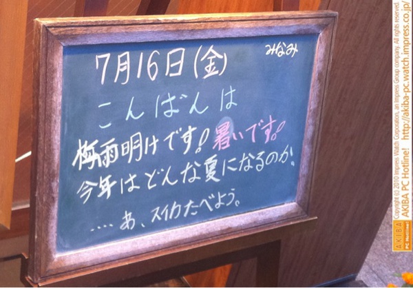 モスバーガー秋葉原末広町店の黒板7/16(金)夕版- 「梅雨明けです！暑いです！今年はどんな夏になるのか。…あ、スイカたべよう。」モス店員、今年もスイカの夏。