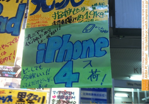 「iPhone 4入荷！プレミアムで仕入れたからしょーがない！どーしても今欲しい!!って人だけど～ぞ…高いよ…」iPhone 4 32GB 99,800 イオシスアキバ中央通り店