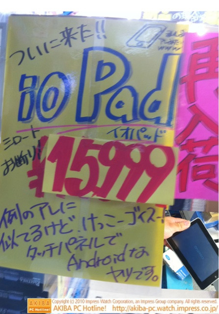 「シロートお断り ioPad ￥15,999 お安くなって再入荷 通電のみ一週間保証」イオシスアキバ中央通り店