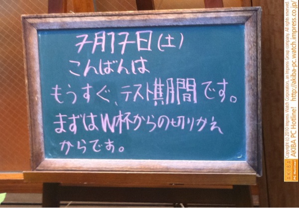 モスバーガー秋葉原末広町店の黒板7/17(土)夕版- 「もうすぐ、テスト期間です。まずはW杯からの切りかえからです。」モス店員、テストモード切り替えへ長い道のり。