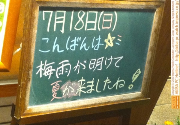 モスバーガー秋葉原末広町店の黒板7/18(日)夕版- 「梅雨が明けて夏が来ましたね！」モス店員、夏到来宣言。