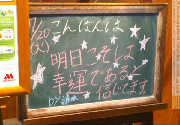 モスバーガー秋葉原末広町店の黒板7/20(火)夕版- 「明日こそは幸運であると信じてます。」モス店員、不幸からの叫び。