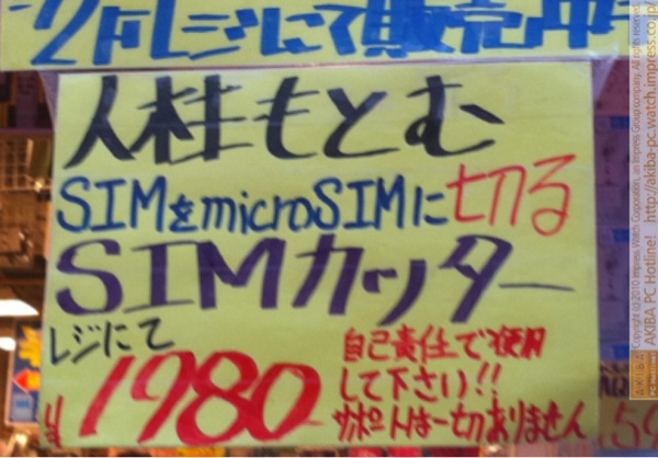 「人柱もとむ SIMをmicroSIMに切るSIMカッター￥1980 自己責任で使用して下さい!!サポートは一切ありません」あきばお～零號店