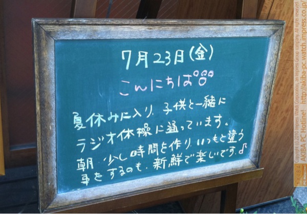 モスバーガー秋葉原末広町店の黒板7/23(金)昼版- 「夏休みに入り、子供と一緒にラジオ体操に通っています。朝、少し時間を作り、いつもと違う事をするのも、新鮮で楽しいです♪」モス店員、ラジオ体操のすすめ。
