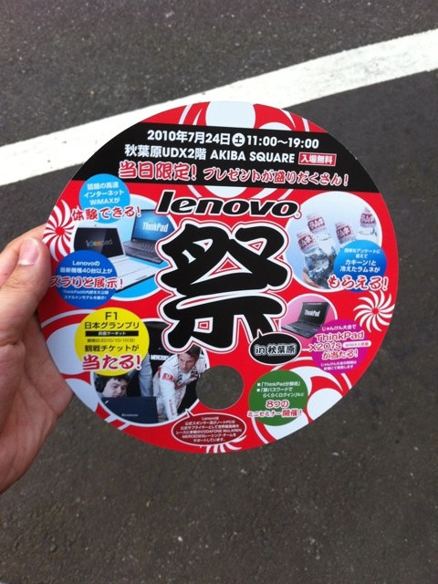 明日、AKIBA_SQUAREで開催されるレノボイベントの告知うちわ。当日、アンケートに回答するとラムネがもらえるらしい。
