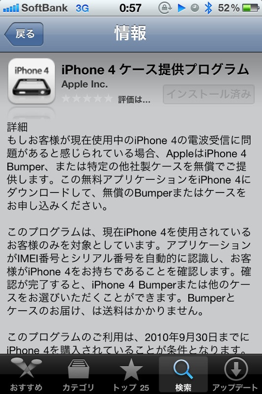 AppleがiPhone 4ユーザー向けにケース申し込み用アプリを公開。