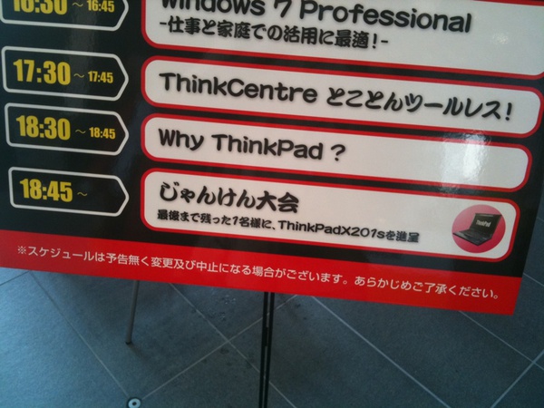 ThinkPad分解術のセッションは終了。ちなみに土居氏、18時45分からのセッションにも出てくるとか。ThinkPad X201が賞品のじゃんけん大会も仕切るそう。
