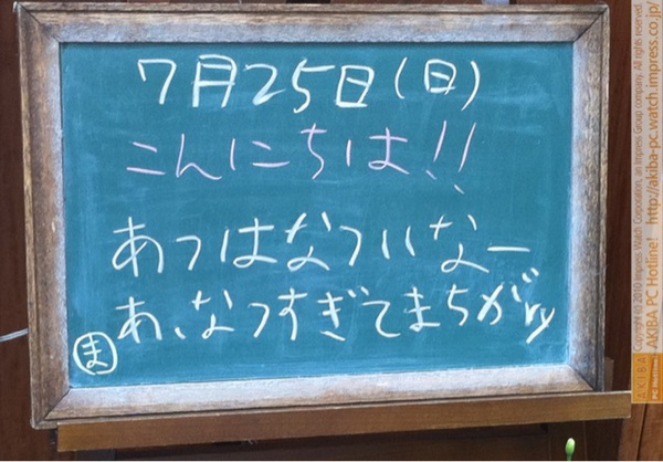 モスバーガー秋葉原末広町店の黒板7/25(日)昼版- 「あつはなついなー あ、なつすぎてまちがry」モス店員、暑さで暴走。