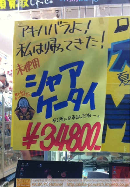「アキハバラよ！わたしは帰ってきた！未使用シャア ケータイ ある所にはあるんだね～。 ￥34,800」イオシス アキバ中央通り店