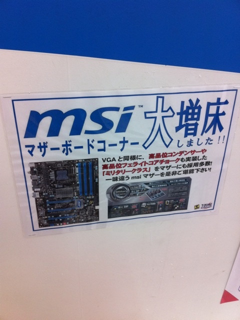 T-ZONEのマザーコーナーが一部変更。MSI製マザーコーナーが拡張されたほか、FOXCONN製マザーの新規扱いがはじまっている。その一方でGIGABYTE製マザーはコーナーが縮小されている。
