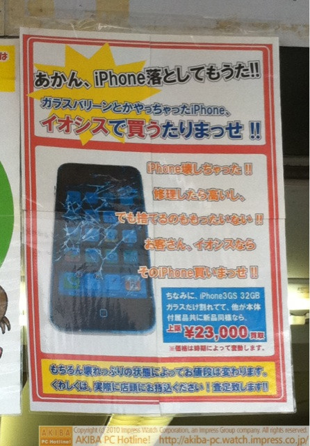 「あかんiPhone落としてもうた!! ガラスバリーンとかやっちゃったiPhoneイオシスで買うたりまっせ！iPhone 3GS 32GBガラスだけ割れて本体付属品共に新品同様なら上限￥23,000買取」イオシスアキバ路地裏店