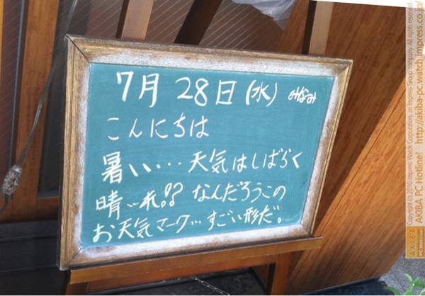 モスバーガー秋葉原末広町店の黒板7/28(水)昼版- 「暑い…天気はしばらく晴…れ!?なんだろうこのお天気マーク…すごい形だ。」モス店員、晴れマーク連続にショック。