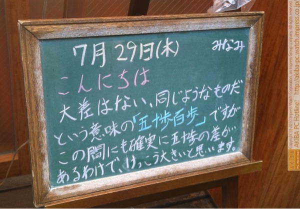モスバーガー秋葉原末広町店の黒板7/29(木)昼版- 「大差はない、同じようなものだという意味の「五十歩百歩」ですが、この間にも確実に五十歩の差があるわけで、けっこう大きいと思います。」モス店員、孟子の言葉を斬る。