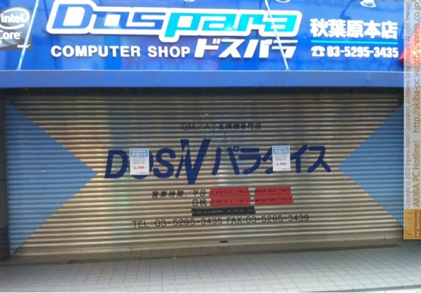ドスパラ秋葉原本店、棚卸しのため本日16時開店の予定。
