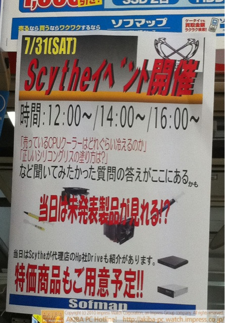 「7/31(SAT)Scytheイベント開催 売っているCPUクーラーはどれくらい冷えるのか正しいシリコングリスの塗り方は？など聞いてみたかった質問の答えがここにあるかも当日は未発表製品が見れる!?」ソフマップ リユース総合館
