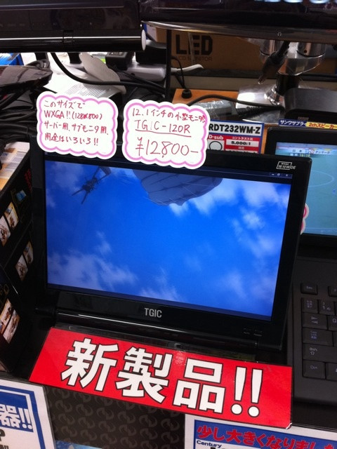 12.1インチワイドタイプの液晶ディスプレイが発売。解像度は1280x800ドット。入力1系統。T-ZONEで12800円。