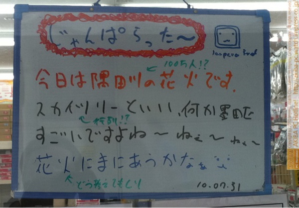 「今日は隅田川の花火です。スカイツリーといい、何か墨田区すごいですよね～ねぇ～ねぇ～花火にまにあうかなぁ←どう考えてもムリ」じゃんぱら秋葉原3号店