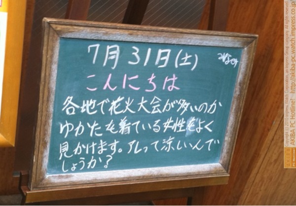 モスバーガー秋葉原末広町店の黒板7/31(土)昼版- 「各地で花火大会が多いのかゆかたを着ている女性をよく見かけます。アレって涼しいんでしょうか？」モス店員、浴衣に疑問符。