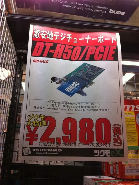 バッファローの地デジキャプチャカードがTSUKUMO ex.で2980円。棚には残りあと1個。
