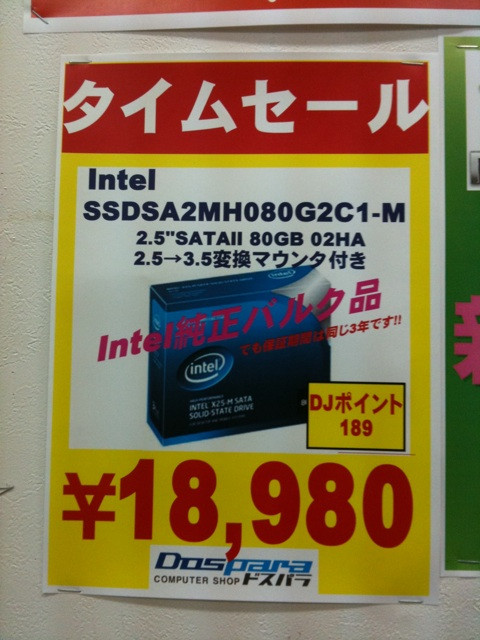 ドスパラ本店にて、Intel製SSD 80GBモデル(茶箱入り、バルク扱い)が18980円で特価販売中。 閉店までのタイムセール特価。