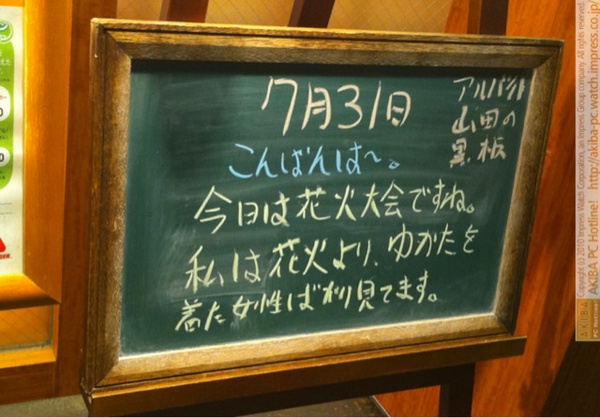 モスバーガー秋葉原末広町店の黒板7/31(土)夕版- 「今日は花火大会ですね。私は花火より、ゆかたを着た女性ばかり見てます。」モス店員、花火より浴衣女性。