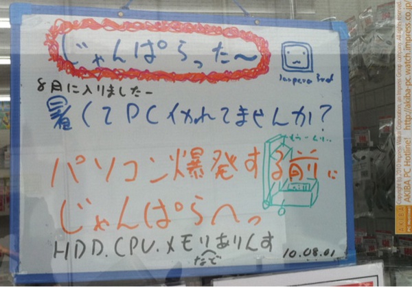 「8月に入りましたー暑くてPCいかれてませんか？パソコン爆発する前にじゃんぱらへHDD、CPU、メモリなどありんす」じゃんぱら秋葉原3号店
