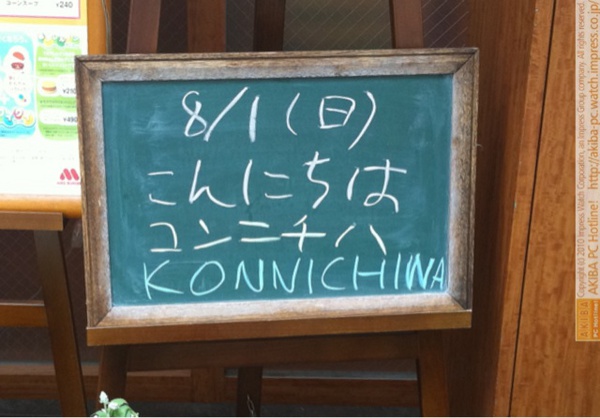 モスバーガー秋葉原末広町店の黒板8/1(日)昼版- 「こんにちはコンニチハKONNICHIWA」モス店員、ネタ切れ。