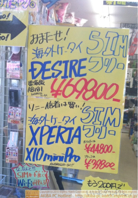 「おまたせ！SIMフリー DESIRE香港版A8181 ￥69800」「ソニー信者は買い！SIMフリー XPERIA X10 miniPro ホワイトは￥44800ブラックは￥39800」イオシス アキバ中央通り店