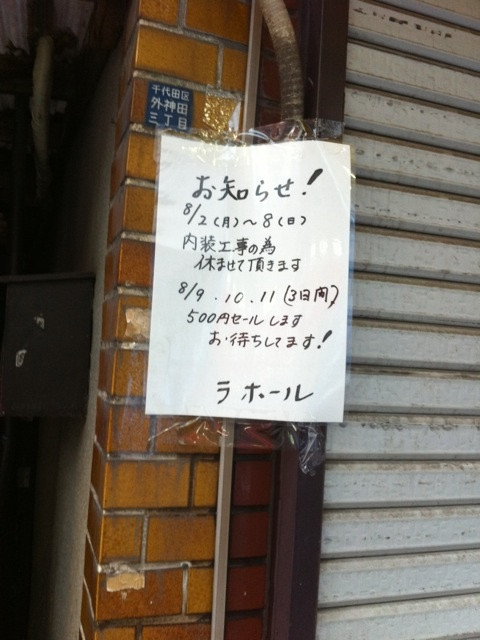 カレー専門店のラホールが内装工事のため、8日まで休業中。