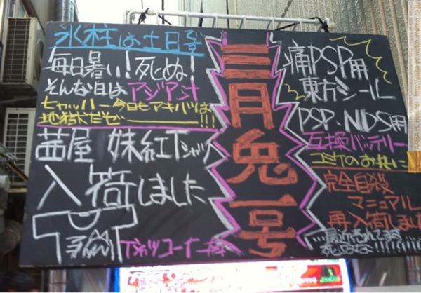 「氷柱は土日です 毎日暑い！死ぬ！そんな日はアジア汁 ヒャッハー今日もアキバは地獄だぜーー！」三月兎1号店