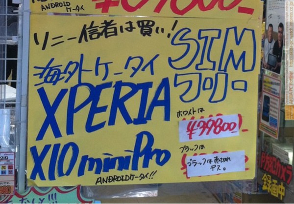 イオシス アキバ中央通り店のXPERIA X10 miniProはブラックが売り切れ、ホワイトが値下げで￥39800に。