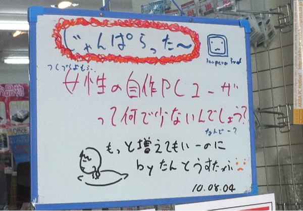 「つくづくおもう女性の自作PCユーザーって何で少ないんでしょう？なんでー？もっと増えてもいーのに by たんとうすたっふ」じゃんぱら秋葉原3号店