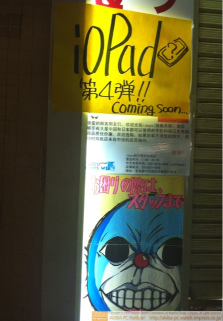 「ioPad第4弾!!Coming soon…」イオシス アキバ中央通り店