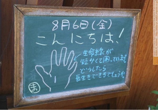 モスバーガー秋葉原末広町店の黒板8/6(金)昼版- 「生命線が短くて困っています。どうしたら長生きできるでしょうか。」モス店員、手相に悩む。
