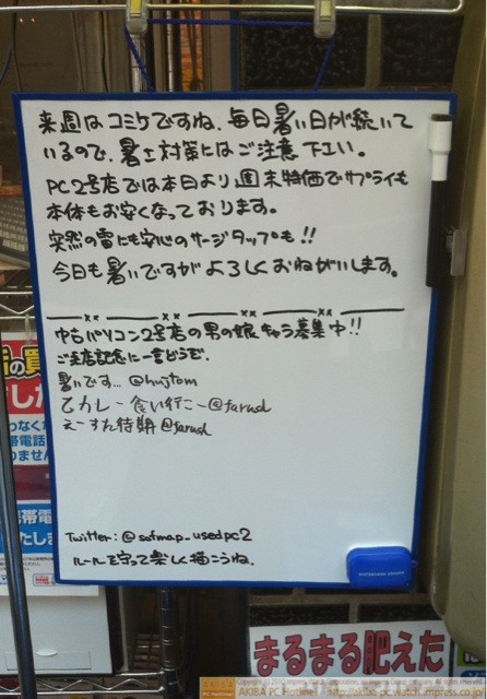 ソフマップ中古パソコン2号店前にもホワイトボードが設置され、自由に書き込んでいい状態になっている。同店の"男の娘キャラ"も募集してる。