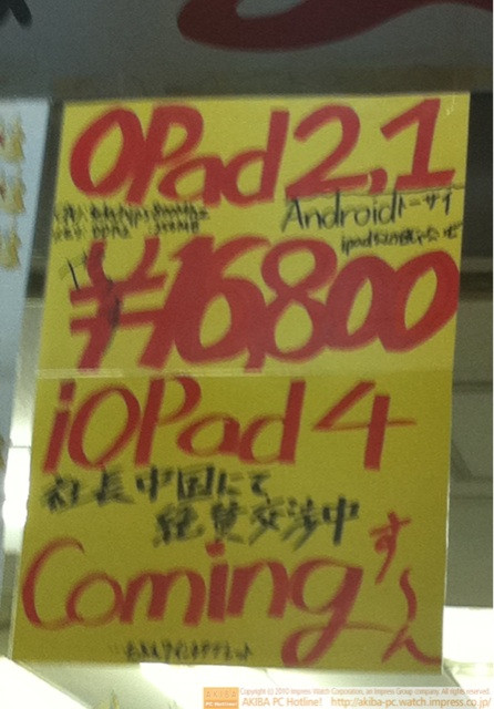 「OPad2.1 Androidトーサイ やっす￥16,800 ioPad4社長中国にて絶賛交渉中Comingす～んたぶん7インチタブレット」イオシス アキバ路地裏店