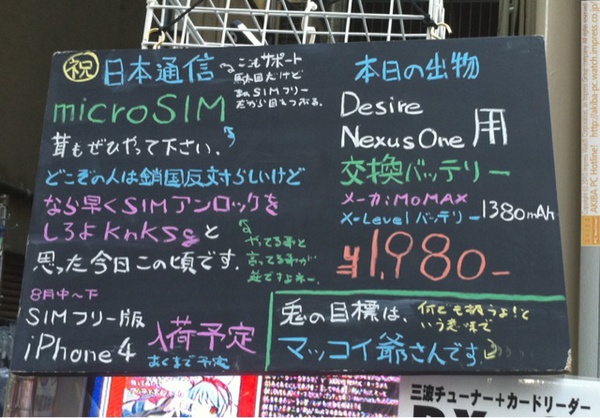「祝 日本通信microSIM 茸もぜひやって下さい。どこぞの人は鎖国反対らしいけどなら早くSIMアンロックをしろよknksgと思った今日この頃です。8月中～下SIMフリー版iPhone 4入荷予定あくまで予定」三月兎1号店