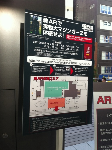 AKIBA_SQUAREで実施中の「魂フェスティバル2010」で実物大マジンガーZのAR撮影会が実施中。要iPhone。明日まで。