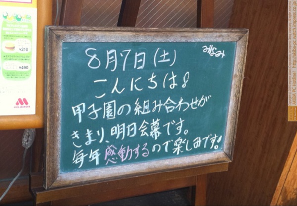 モスバーガー秋葉原末広町店の黒板8/7(土)昼版- 「甲子園の組み合わせがきまり、明日会幕です。毎年感動するので楽しみです！」モス店員、暑さで勘違い？甲子園は本日開幕。