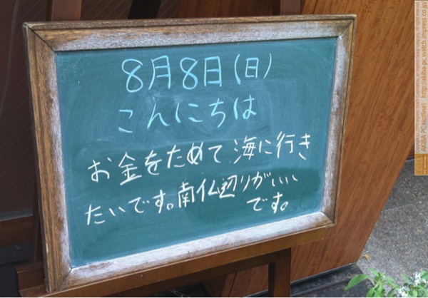 モスバーガー秋葉原末広町店の黒板8/8(日)昼版- 「お金をためて海に行きたいです。南仏辺りがいいです。」モス店員、高飛び希望。