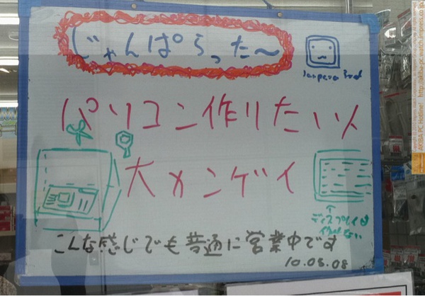 「パソコン作りたい人大カンゲイ こんな感じでも普通に営業中です」じゃんぱら秋葉原3号店