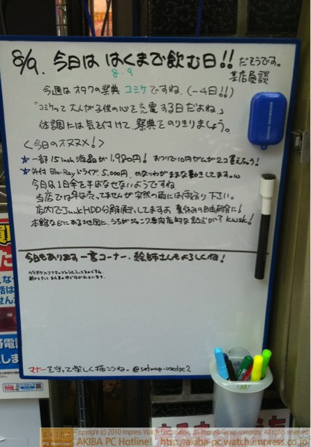 「8/9 今日ははくまで飲む日!!だそうです某店員談 今週はオタクの祭典コミケですね(-4日!!)「コミケって大人が子供の心を充電する日だよね」体調には気を付けて祭典をのりきりましょう。」ソフマップ中古パソコン2号店