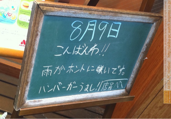 モスバーガー秋葉原末広町店の黒板8/9(月)夕版- 「雨がホントに嫌いです。ハンバーガーうまし！店員M」モス店員、第二の店員M宣言。 @akiba_ten_M