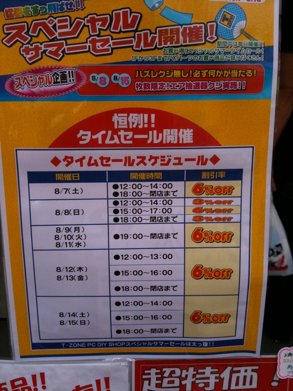 T-ZONEのお盆期間のタイムセールスケジュール表。