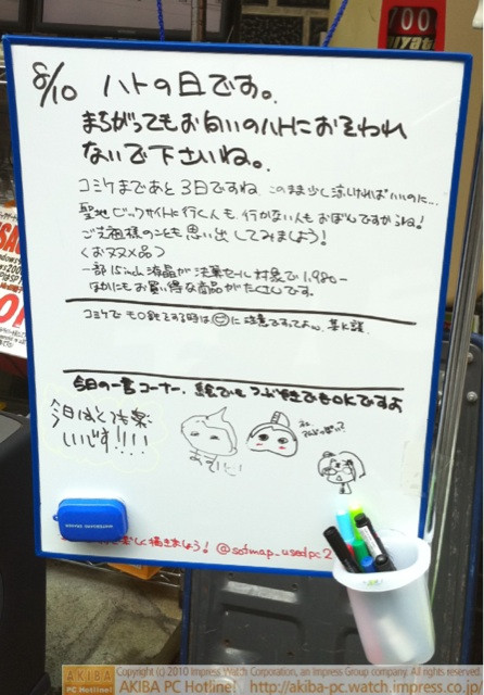 「8/10 ハトの日です。まちがってもお向いのハトにおそわれないで下さいね。コミケまであと3日ですね。このまま涼しければいいのに…」ソフマップ中古パソコン2号店 自由欄に鉄腕あむどとIkina