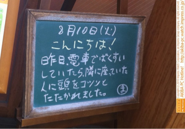 モスバーガー秋葉原末広町店の黒板8/10(火)昼版- 「昨日電車でばくすいしていたら、隣に座っていた人に頭をコツンとたたかれました。」モス店員、寝る子は叩かれる。