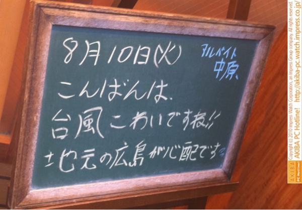 モスバーガー秋葉原末広町店の黒板8/10(火)夕版- 「台風こわいですね!!地元の広島が心配です。」モス店員、台風こわい。