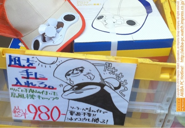 「カゼを手に入れろ。」「ツバにFANのついた扇風機キャップ￥980」「これでコミケも勝つる！(山田くん)」クレバリー1号店