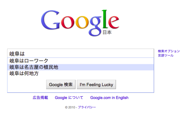 Google は岐阜にあやまれ。